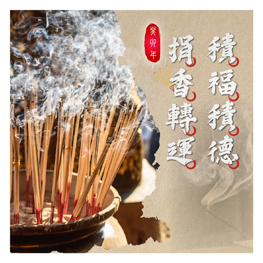 【雨揚】捐香轉運積福德-財氣滿溢旺運立香.龍族甘露滿願立香.財溢滿富立香(招財/貴人緣/求健康/捐贈活動)