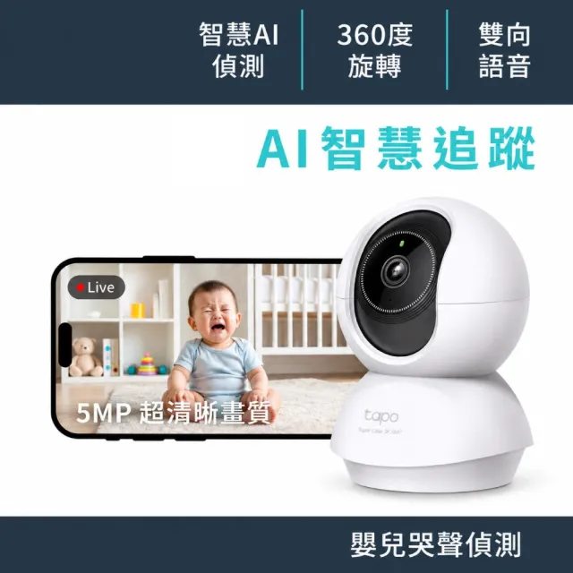 【TP-Link】寶寶監視器 Tapo C230 3K 500萬畫素 AI智慧追蹤 360°旋轉攝影機(哭聲偵測)