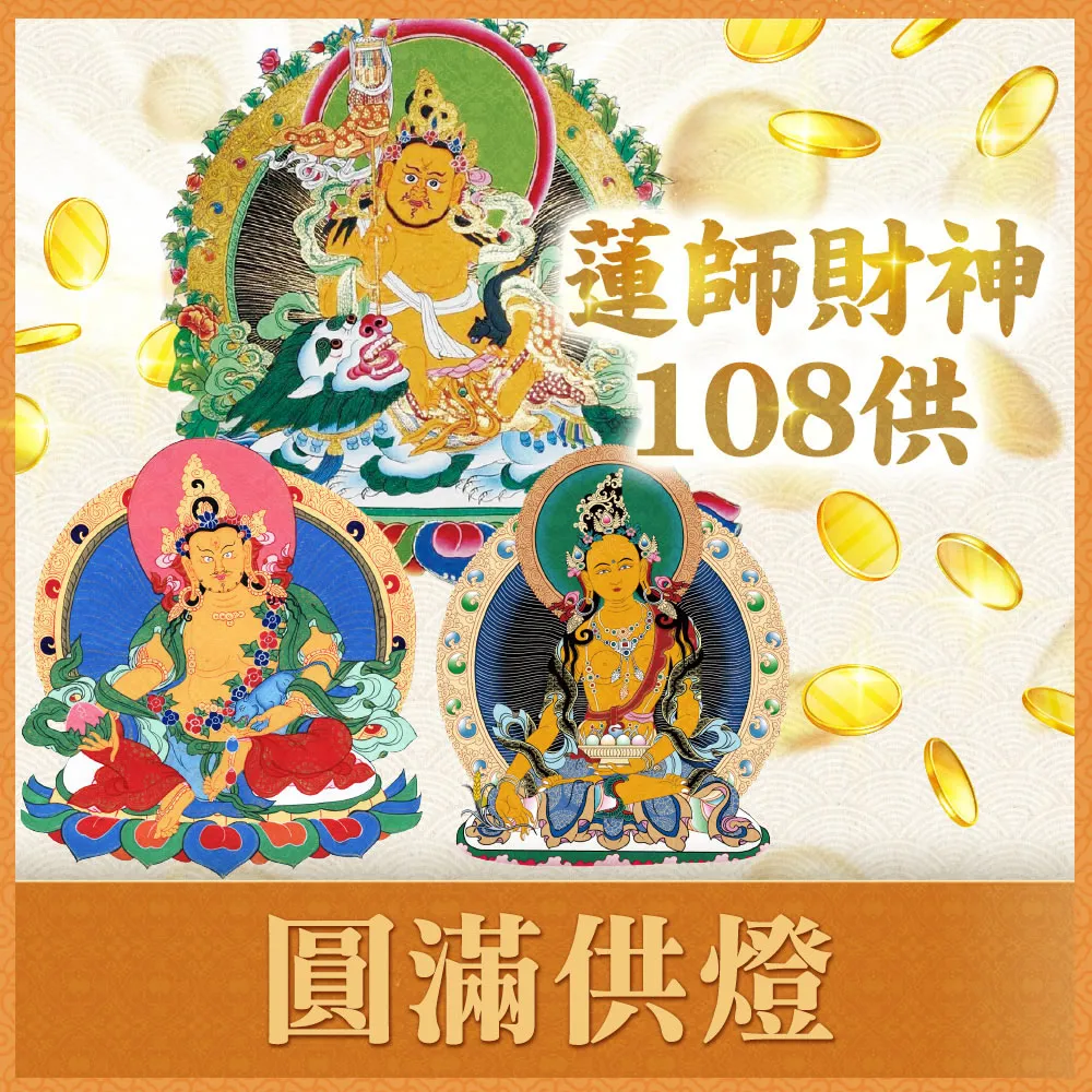 【雨揚】2026丙午年財神108供法會-圓滿供燈(財氣加倍運轉/招財補財庫)