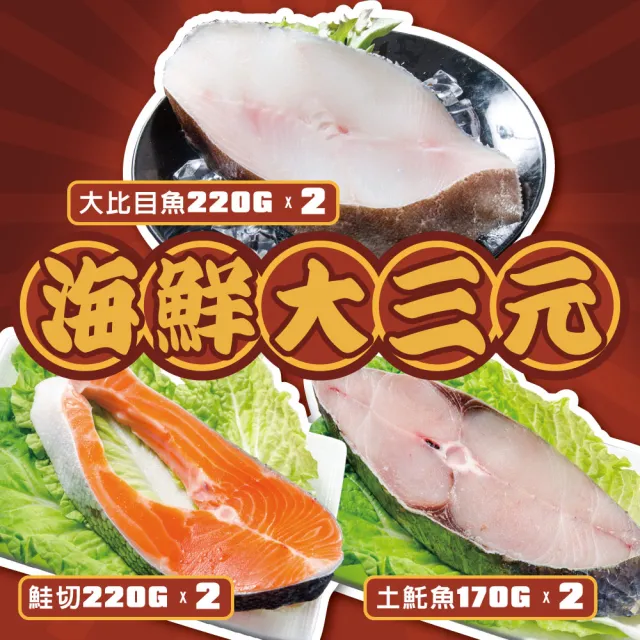 【鮮綠生活】海鮮大三元(鮭魚220g±10%/片+大比目魚200g±10%/片+土魠魚 220g/片-各2片)