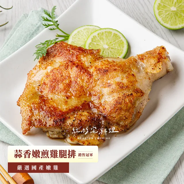 【紅杉宅料理｜肉感有飽足】蒜香嫩煎雞腿排 5包組 290G/包(非即食 需加熱烹飪 快速料理包 雞腿排)