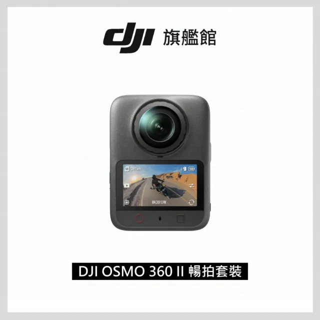 【DJI】OSMO 360 II 暢拍套裝 全景相機/運動相機｜旗艦畫質可換鏡片｜內建105G(聯強國際貨)