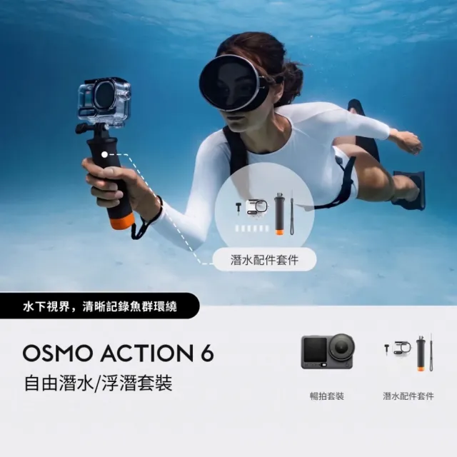 【DJI】OSMO ACTION 6暢拍潛水套裝 運動相機/迷你相機｜可變光圈｜旗艦畫質超級夜拍(聯強國際貨)