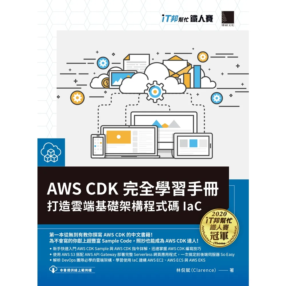 【momoBOOK】AWS CDK 完全學習手冊：打造雲端基礎架構程式碼 IaC（iT邦幫忙鐵人賽系列書）(電子書)