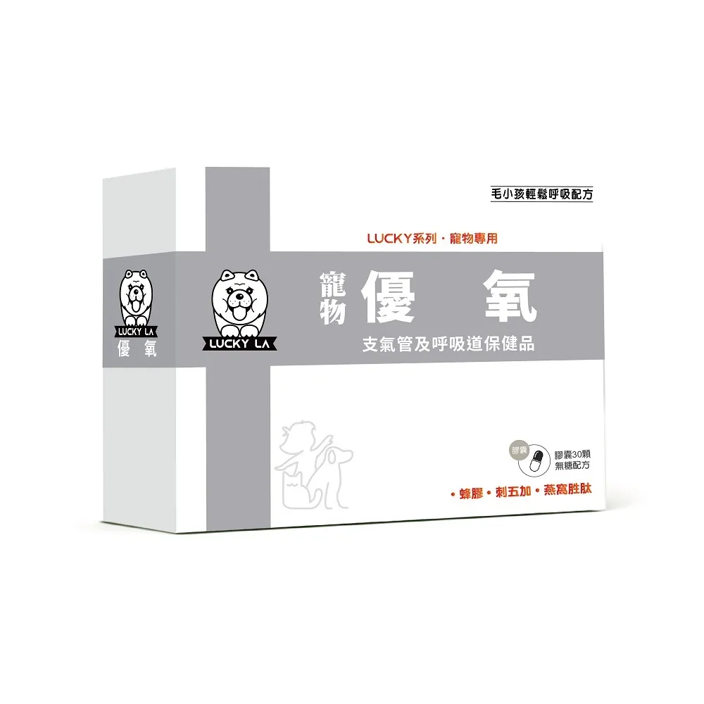 【Lucky LA 萌小毛】寵物優氧(支氣管及呼吸道養氣保健品)