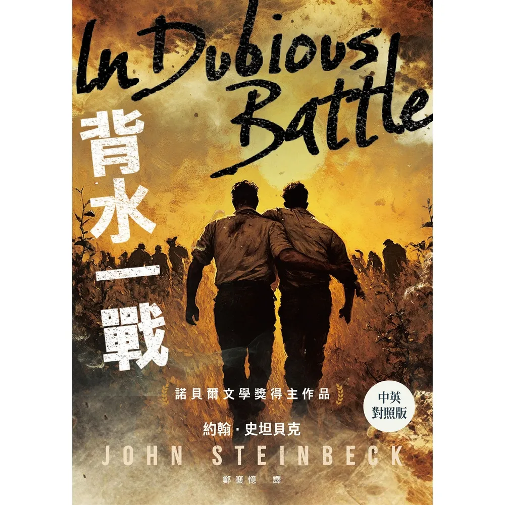 【momoBOOK】背水一戰【中英對照版】：諾貝爾文學獎得主作品(電子書)