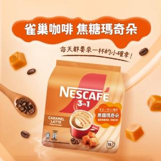 【NESCAFE 雀巢咖啡】三合一焦糖瑪奇朵23gX15入(減糖)