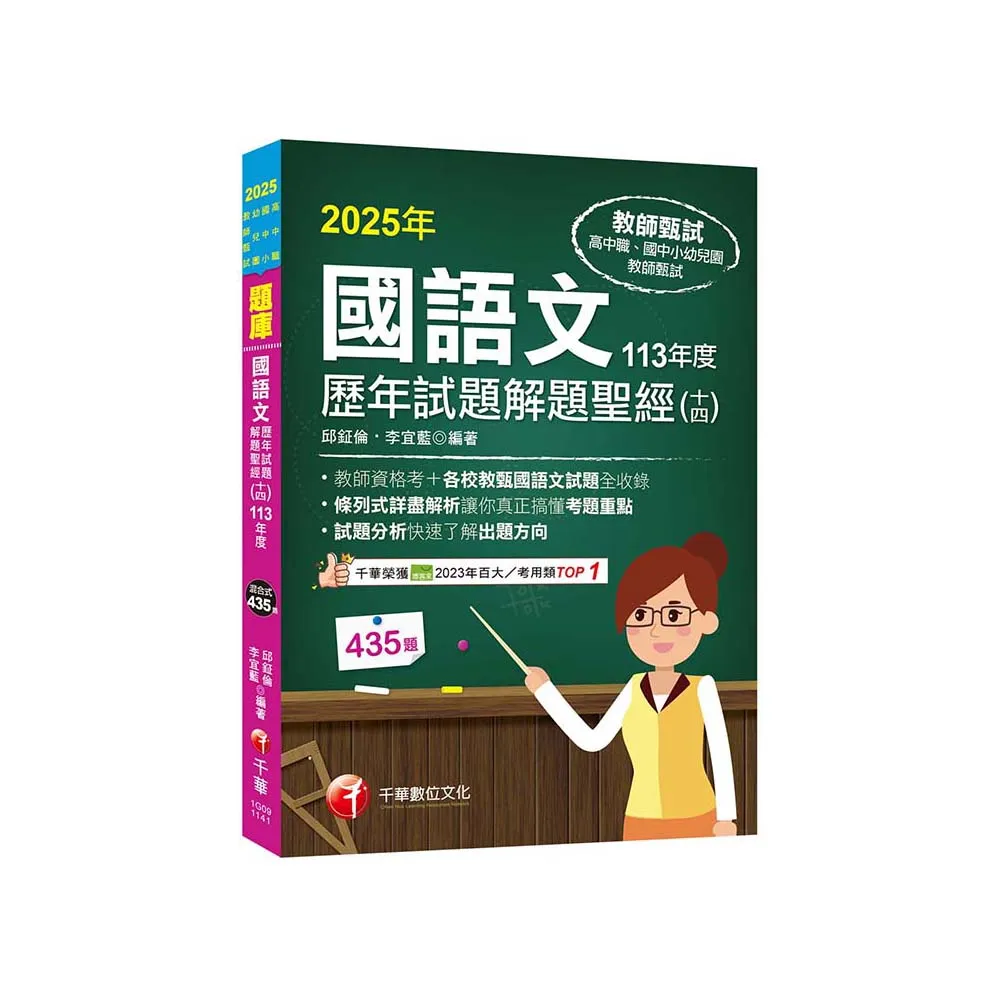 2025【各校試題全收錄】國語文歷年試題解題聖經(十四)113年度 (高中職/國中小/幼兒園教師甄試)