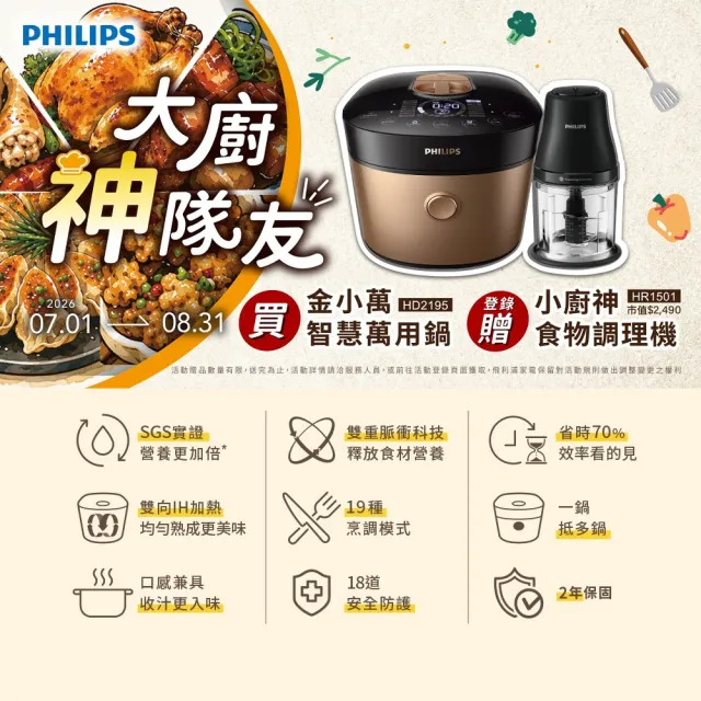 【Philips 飛利浦】送小廚神料理機抽UX20戰鬥陀螺_雙重脈衝智慧萬用鍋/壓力鍋_HD2195_金小萬