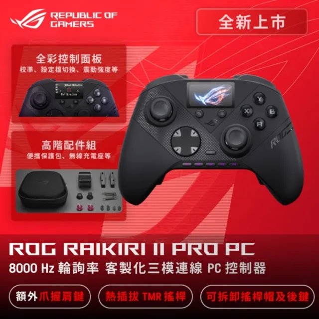 【ASUS 華碩】ROG Raikiri II Pro PC Controller 無線控制器/手把 - 黑色