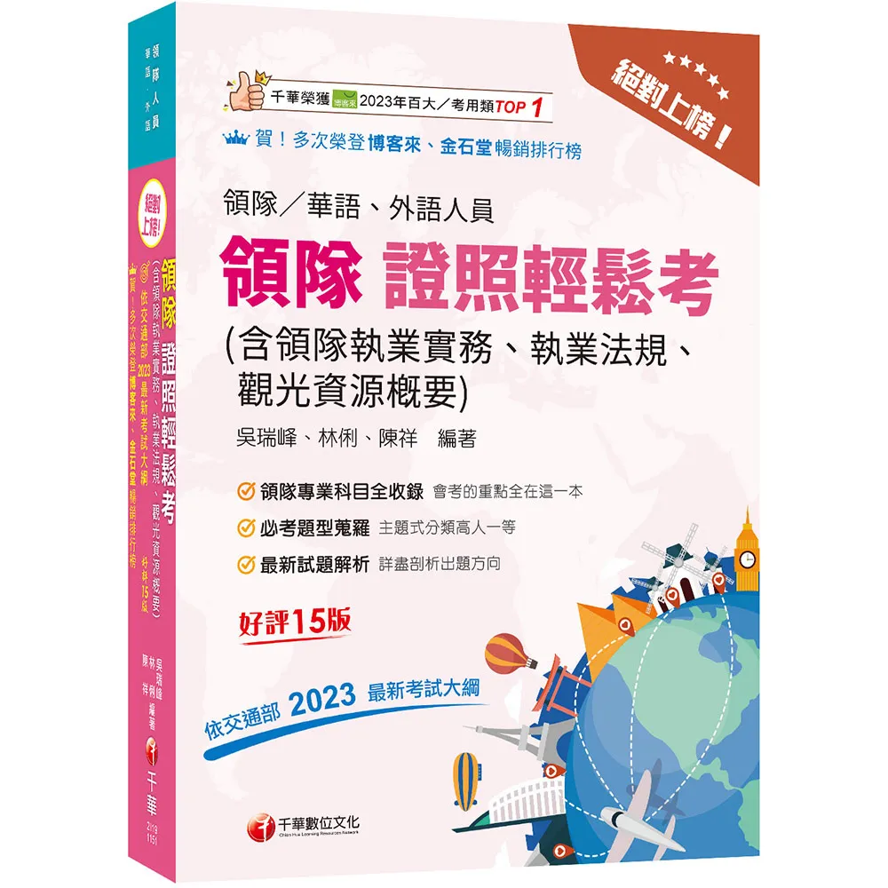2026【三科合一必考重點】絕對上榜! 領隊證照輕鬆考（含領隊執業實務