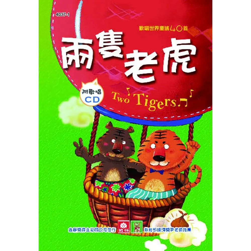 兒童啟蒙CD書：兩隻老虎