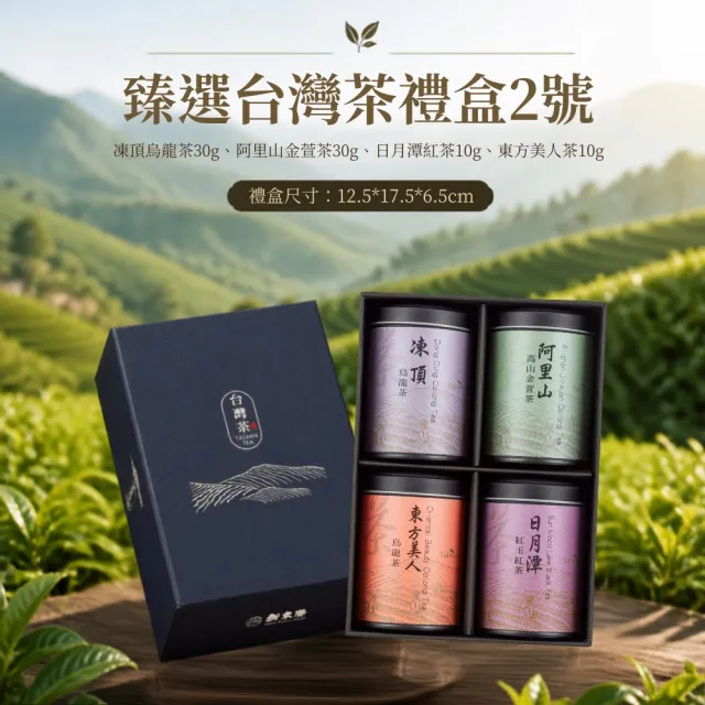 【新東陽】臻選台灣茶禮盒2號(凍頂烏龍茶、阿里山金萱茶、日月潭紅茶、東方美人茶)4罐/盒 伴手禮/送禮