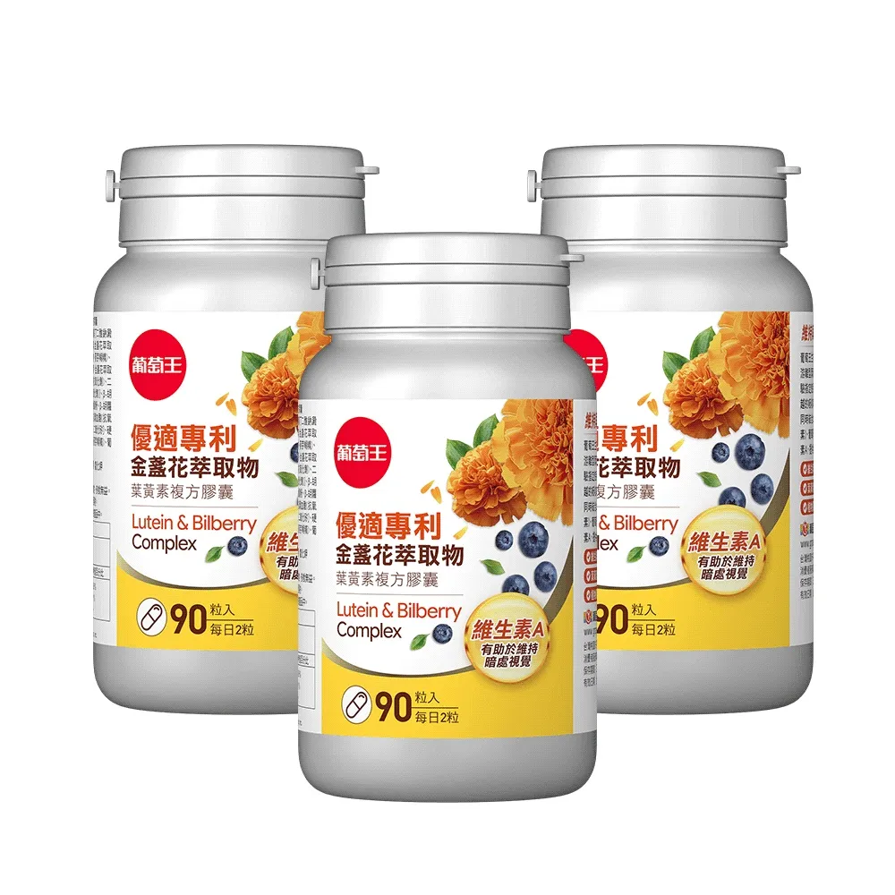 【葡萄王】優適金盞花葉黃素 x3瓶 共270粒(專利葉黃素配方 FloraGLO 山桑子 葡萄籽 葡萄王官方)