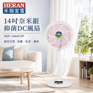 【HERAN 禾聯】14吋奈米銀抑菌DC風扇(HDF-14AH73P)