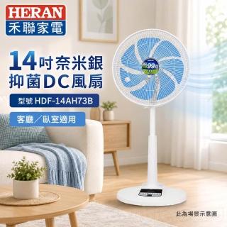 【HERAN 禾聯】14吋奈米銀抑菌DC風扇(HDF-14AH73B)