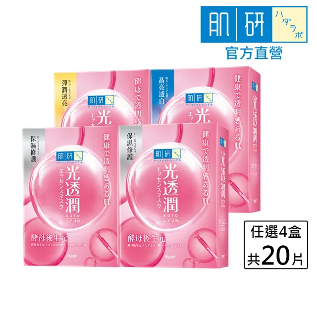 【肌研】官方直營 光透潤酵母後生元面膜 4盒/共20片 (菸鹼醯胺 玻尿酸 補水 修護)