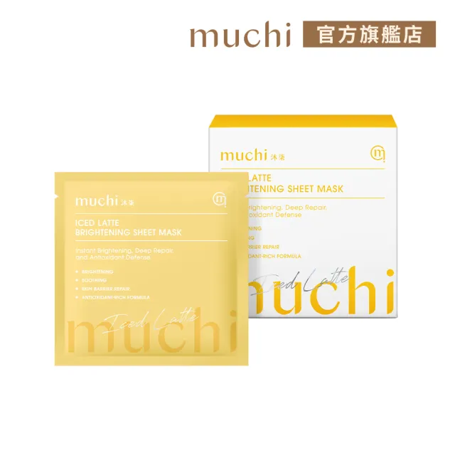 【MuChi沐柒】冰拿鐵-石墨烯煥白面膜x1盒(5入/盒)