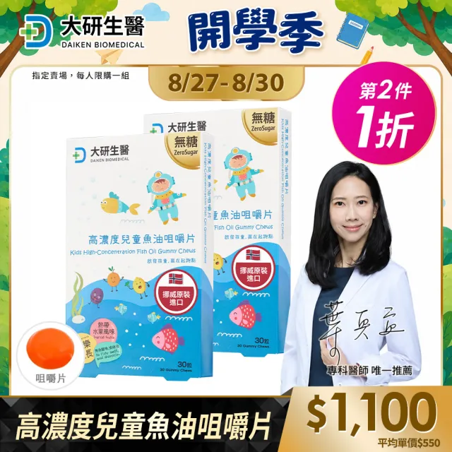 【大研生醫】高濃度兒童魚油咀嚼片x2入組(30片/盒)活動