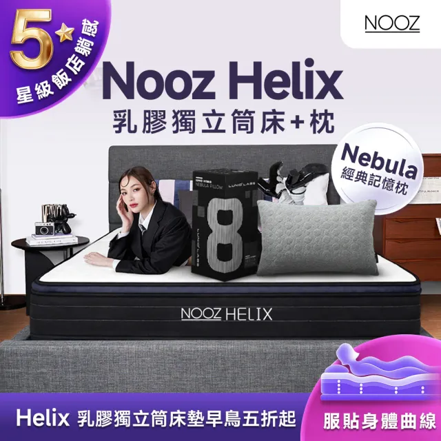 【Lunio】標準雙人乳膠獨立筒床+枕5尺x6.2尺x24cm-Nooz Helix