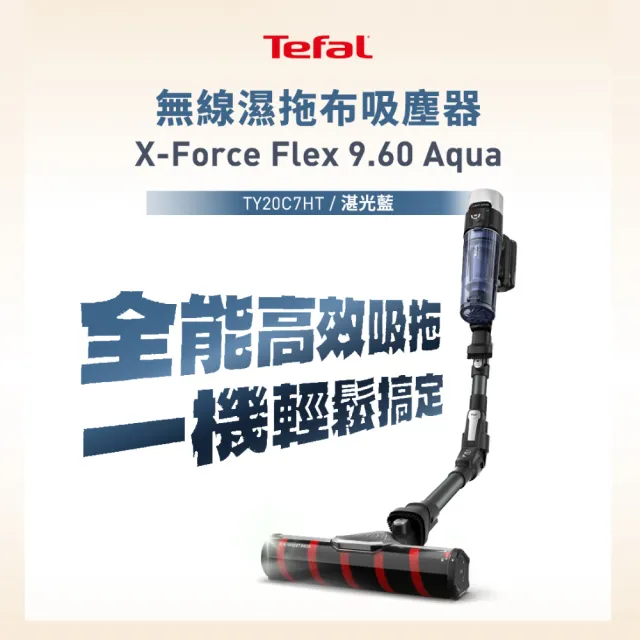 【Tefal 特福】潛行者X-force 9.60 aqua無線可彎折濕拖吸塵器(法國銷售第一)