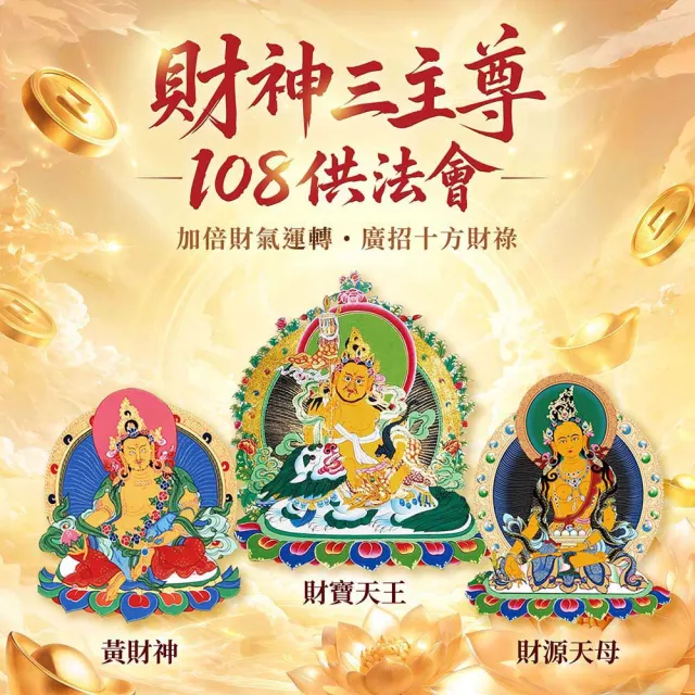 【雨揚】2026財神108供法會-圓滿供燈(財氣加倍運轉/招財補財庫)