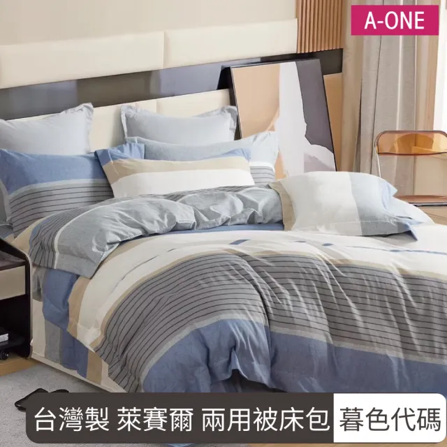 【A-ONE】台灣製 萊賽爾 兩用被床包組-均一價(單人/雙人/加大_可包覆床墊高度約35公分_多款任選)
