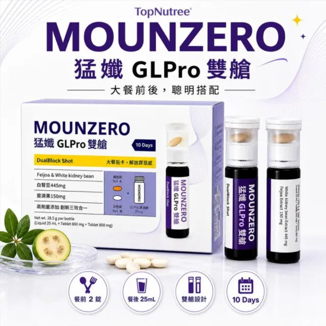Topnutree 新悠雀 MOUNZERO 猛孅GLPro雙艙 3盒組 10瓶/盒