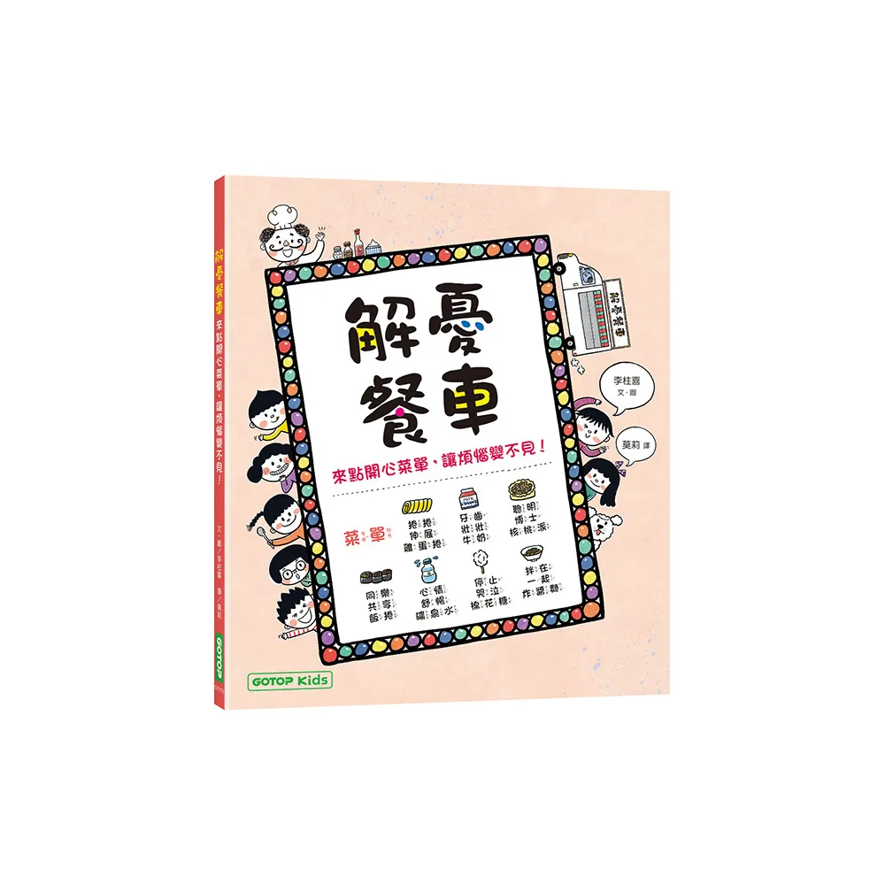 解憂餐車：來點開心菜單，讓煩惱變不見！