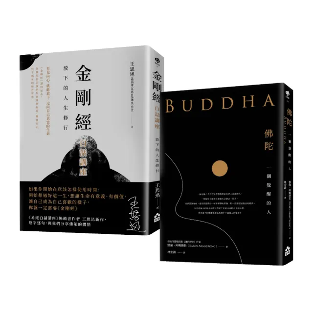 〔轉心向內的人生修行套書〕（二冊）(金剛經白話講座)+(佛陀)