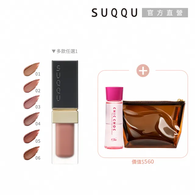 【SUQQU】晶釆韻妍唇彩液 5g (多色任選_加贈淨唇組)