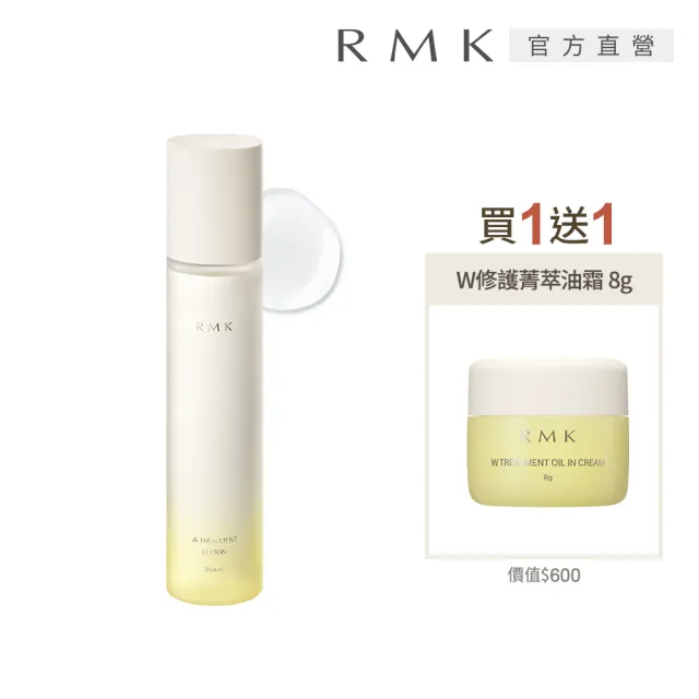 【RMK】W修護美肌露 160mL(化妝水)(加贈菁萃油霜)