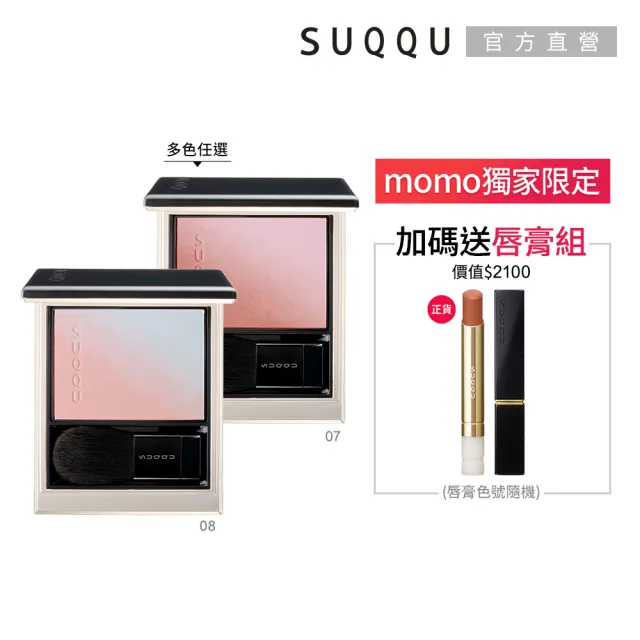 【SUQQU】晶采柔艷頰彩 6.4g(多色任選_加贈絲絨唇膏組)