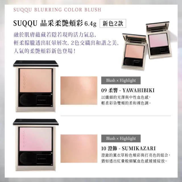 【SUQQU】晶采柔艷頰彩 6.4g(多色任選_加贈絲絨唇膏組)
