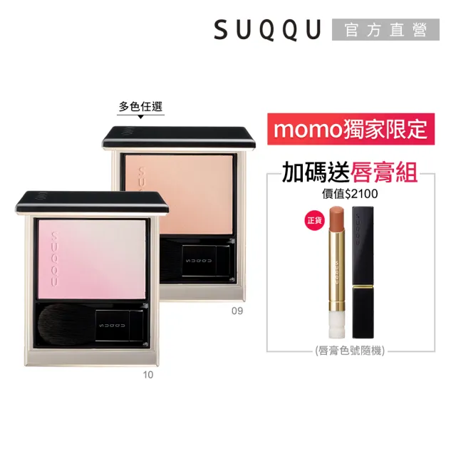 【SUQQU】晶采柔艷頰彩 6.4g(多色任選_加贈絲絨唇膏組)