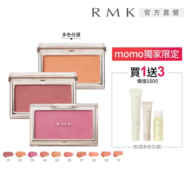 【RMK】透光立體頰采 2.3g(多色任選)(加贈防護美肌組)