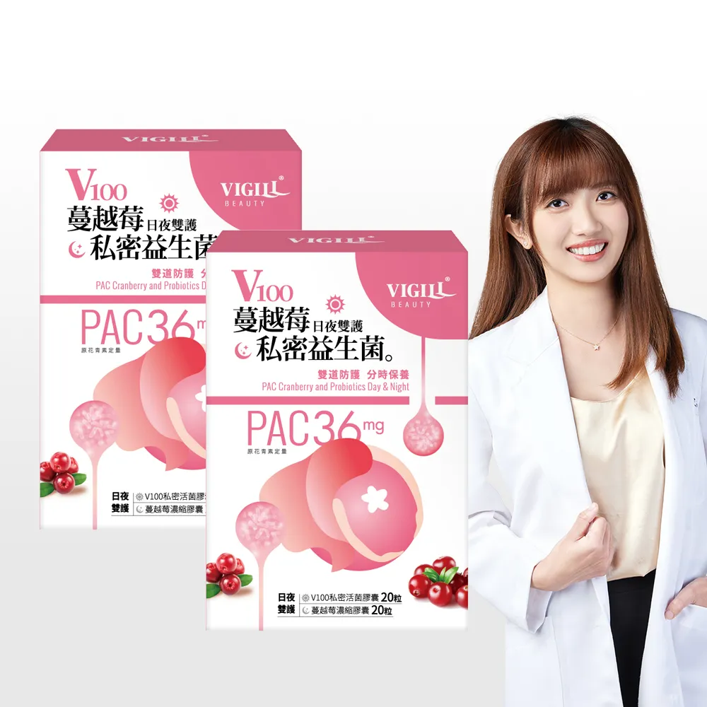 【VIGILL 婦潔】V100私密蔓越莓益生菌-日夜雙護2入組(PAC蔓越莓女性私密保健)