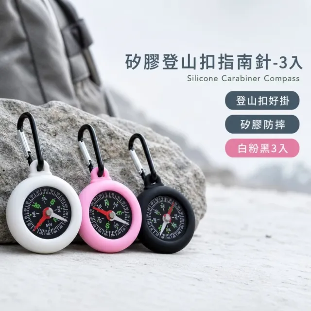 矽膠登山扣指南針-3入(鑰匙圈 登山 露營 戶外 旅遊 求生工具 野外求生)