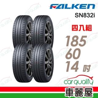 【FALKEN 飛隼】FALKEN 飛隼 SINCERA SN832i 省油耐磨輪胎185/60/14吋 四入組 送安裝(車麗屋)