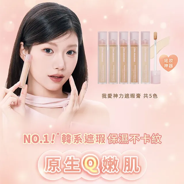 【i’m meme】我愛神力遮瑕膏(5色任選) 明亮色/自然色/蜜桃橘/健康色/柔白色