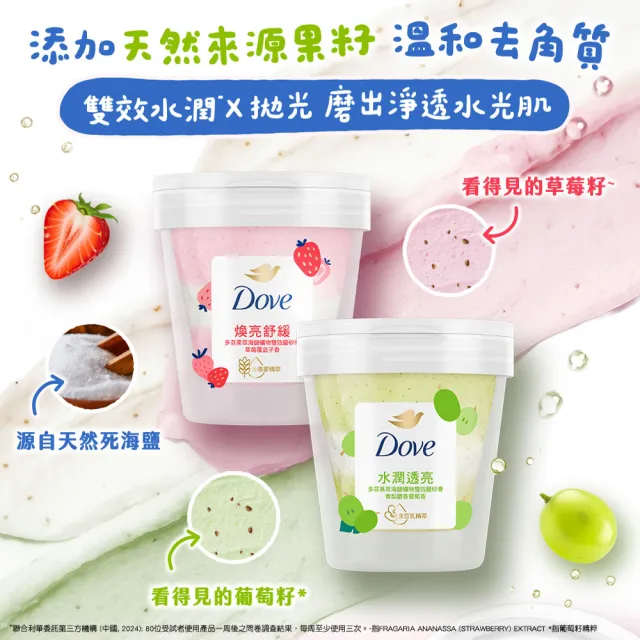 【Dove 多芬】果萃海鹽礦物雙效磨砂膏250gx3入(青梨麝香葡萄香/草莓覆盆子香)