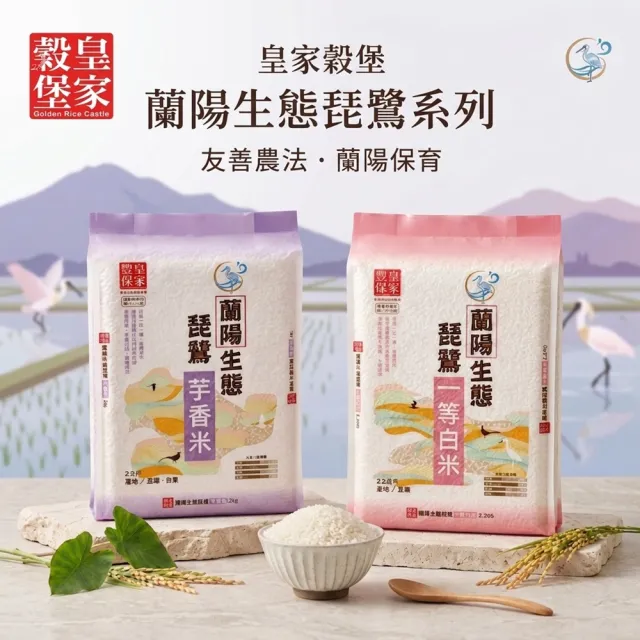 【皇家穀堡】蘭陽生態琵鷺|芋香米2kg|一等白米2.2kg|4包組