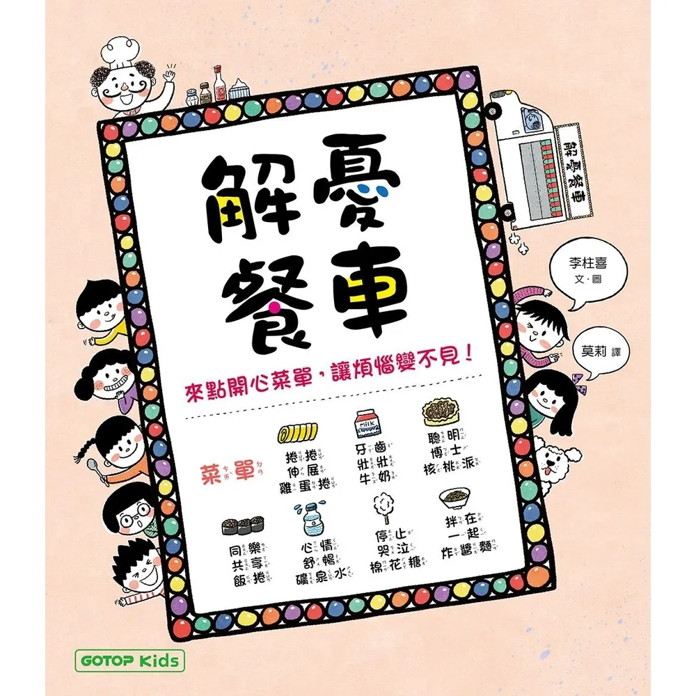 【momoBOOK】解憂餐車：來點開心菜單，讓煩惱變不見！(電子書)