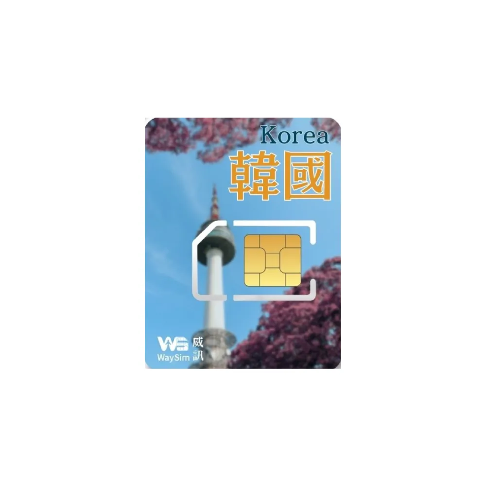 【威訊WaySim】韓國 4G高速 吃到飽網卡 30天(旅遊網卡 出國網卡 吃到飽網卡 高速上網卡)
