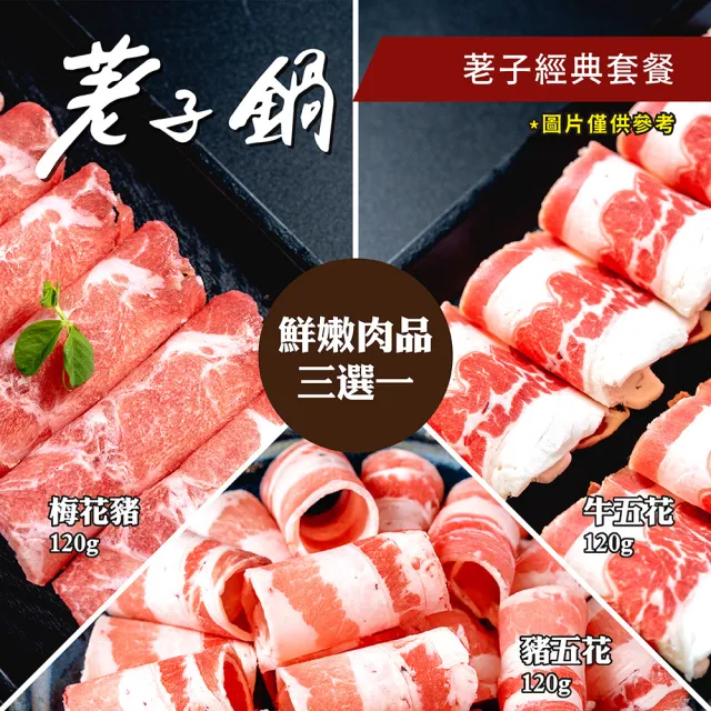 【荖子鍋】經典火鍋肉品3選1_蔬菜吧吃到飽★新鮮現製麵條.獨家加碼贈梅花豬或花枝漿(MO26)