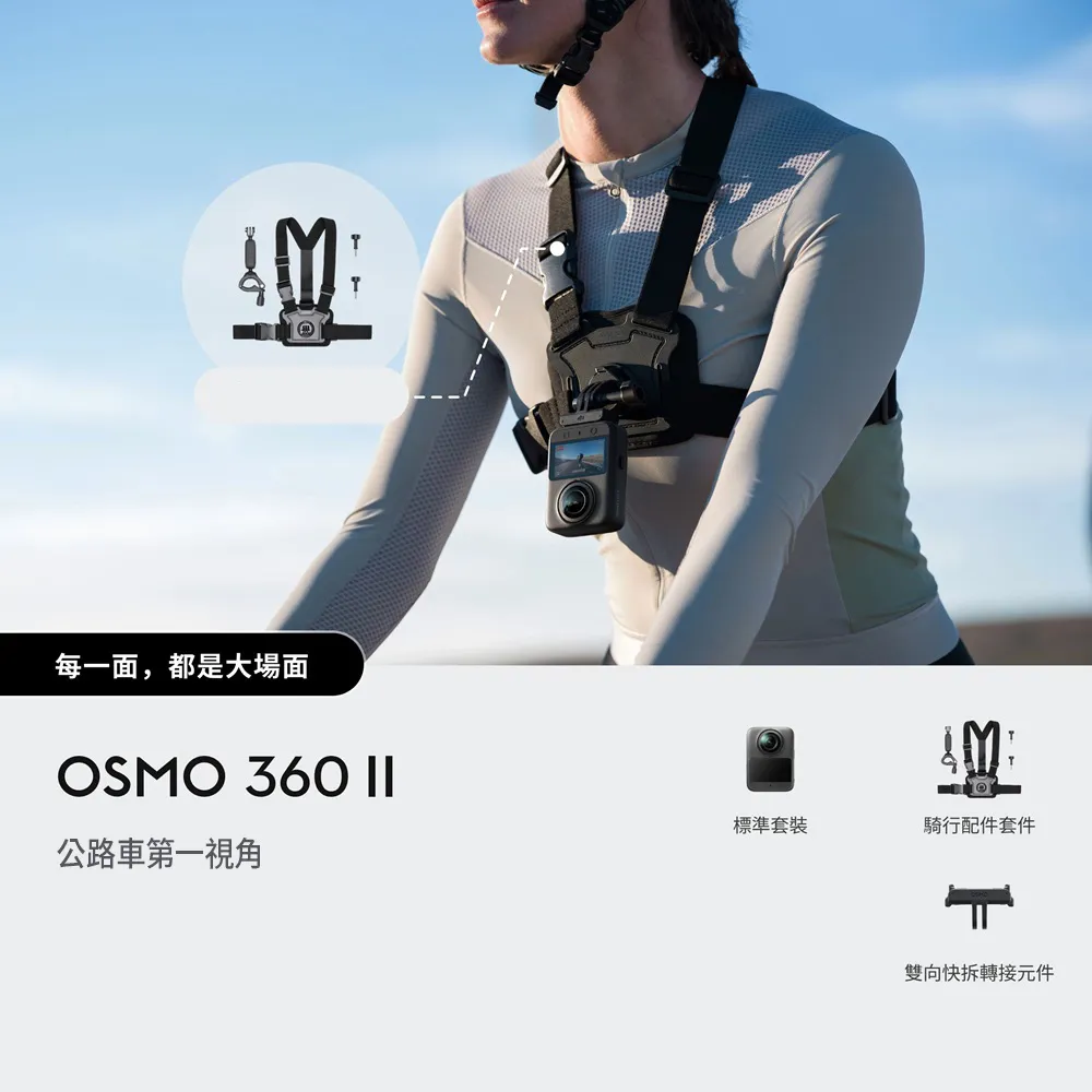 【DJI】OSMO 360 II 公路車第一視角標準套裝 全景相機/運動相機｜旗艦畫質可換鏡片｜內建105G(聯強國際貨)