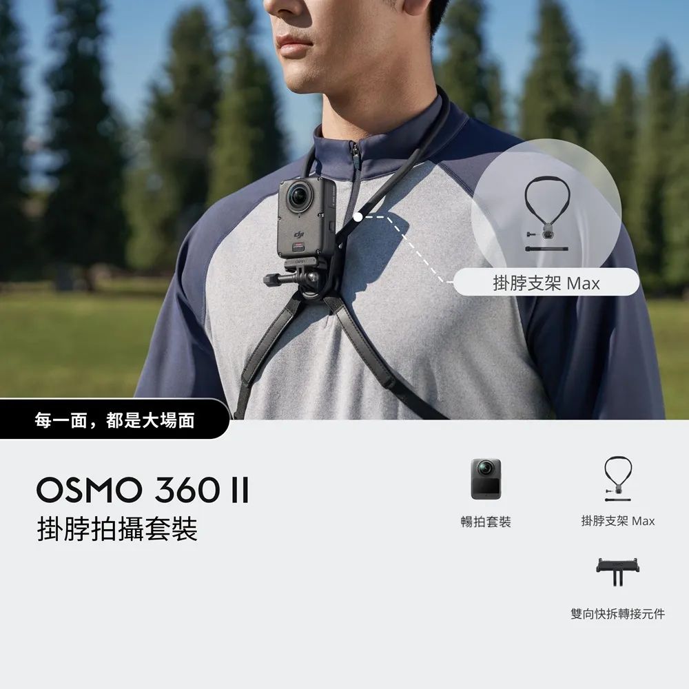 【DJI】OSMO 360 II 掛脖拍攝暢拍套裝 全景相機/運動相機｜旗艦畫質可換鏡片｜內建105G(聯強國際貨)
