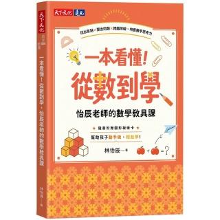 一本看懂！從數到學，怡辰老師的數學教具課（隨書附贈圖形板紙卡）