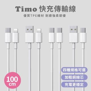 【Timo】USB/Type-C/Lightning 100cm PD快充充電線