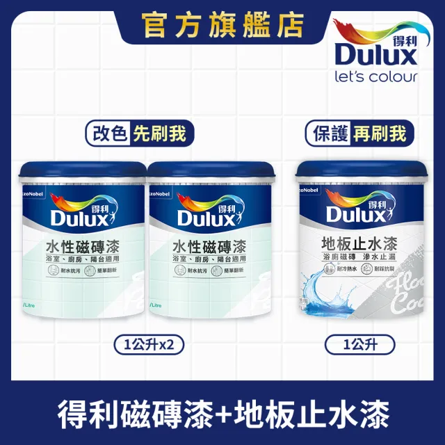 【得利】Dulux官方旗艦店★磁磚漆+地板止水漆(浴室 陽台 漏水)